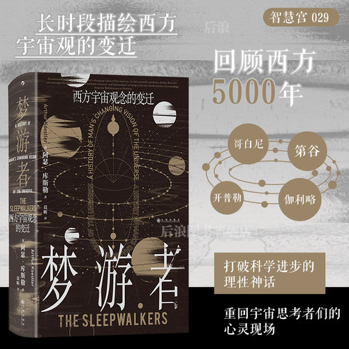 后浪梦游者：西方宇宙观念的变迁