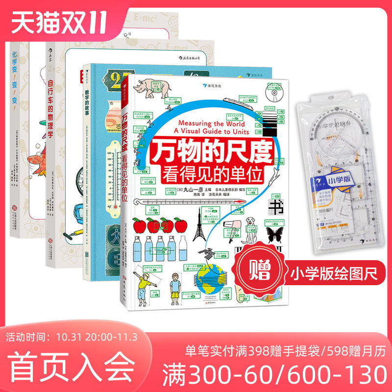 【赠绘图尺】浪花朵朵 数理化通关4册套装 万物的尺度+数字的故事+化学变变变+自行车的物理学7-10岁小学生科普 后浪童书属于什么档次？