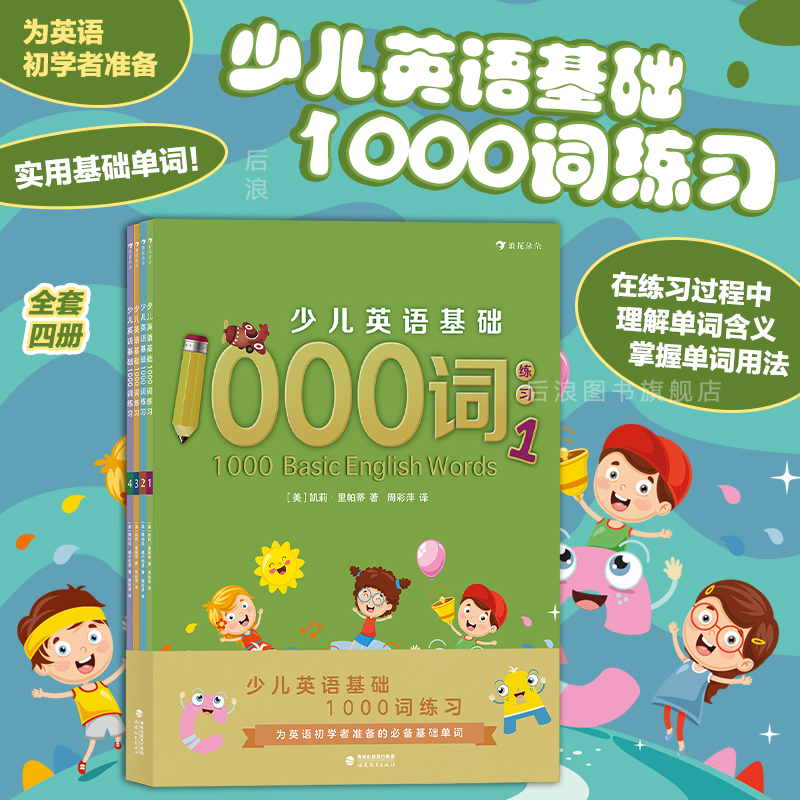 【全4册】浪花朵朵正版现货少儿英语基础1000词练习单词阅读写作练习书1234 5-10岁初学者实用基础单词儿童英语书籍后浪-封面