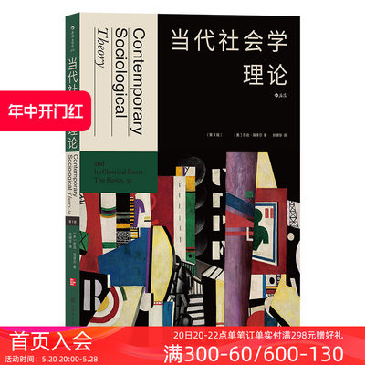 后浪当代社会学理论（第3版）