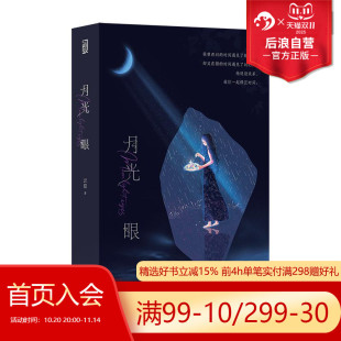 现货 时空穿越奇幻爱情 月光眼 云葭著 青春疗愈小说大众畅销书 全2册 后浪正版
