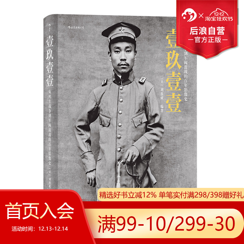 后浪正版包邮  壹玖壹壹 8开大开本 从鸦片战争到军阀混战的百年影像史 清末民初影像中国百年近代史摄影集画册收藏书籍