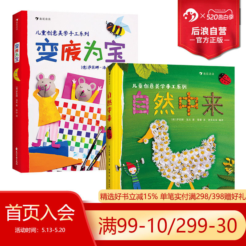 后浪正版  变废为宝+自然中来 德国孩子创意美学创造力想象力幼儿园手工课参考书生活常识儿童科普绘本