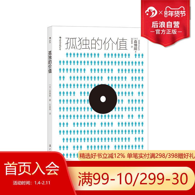 后浪正版  孤独的价值 日本推理小说大师解构当代人困境 森博嗣著作 隐居生活 外国随笔文学书籍