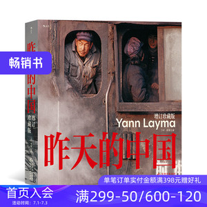 后浪正版现货 昨天的中国 增订珍藏版 摄影家阎雷行走中国数十年结晶 人像艺术纪实摄影集 收藏图册摄影作品集