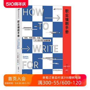 职业编剧手册 剧集情景喜剧动画小成本电影策划新手编剧手册 现货 后浪正版 戏剧电视综艺创意写作参考书籍