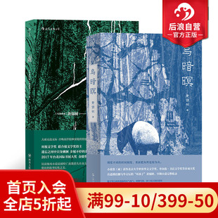 乌暗暝和雨2册套装 包邮 后浪正版 马来西亚作家黄锦树华语乡土文学魔幻现实主义长篇小说书籍 赠海报
