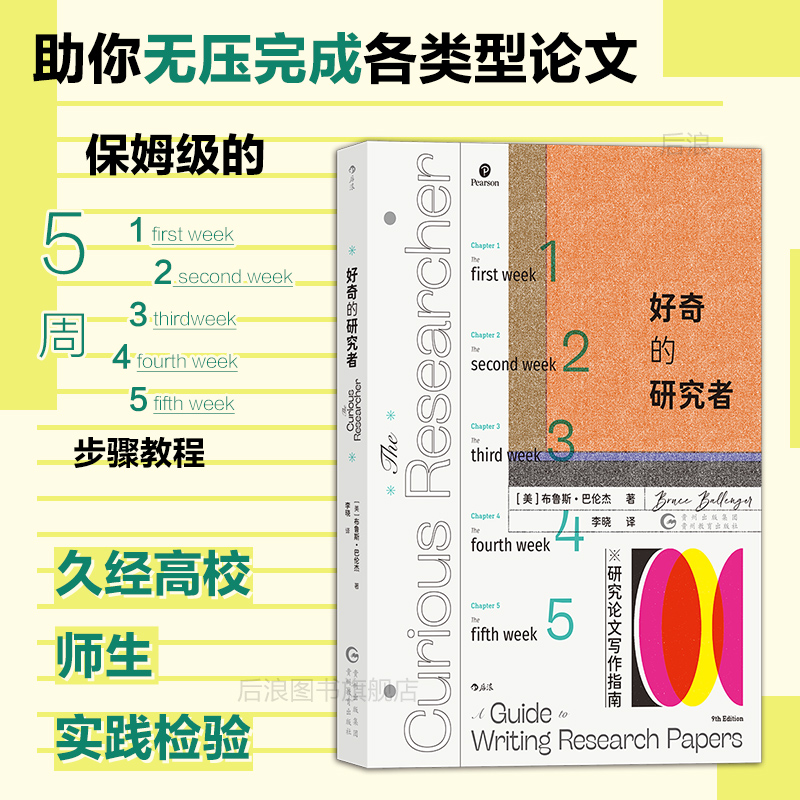后浪正版好奇的研究者论文指南
