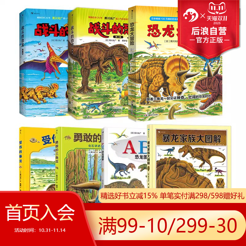 浪花朵朵正版现货 黑川光广恐龙百科任选 3-6岁恐龙百科科普绘本 勇敢的三角龙受伤的暴龙恐龙大冒险战斗的恐龙