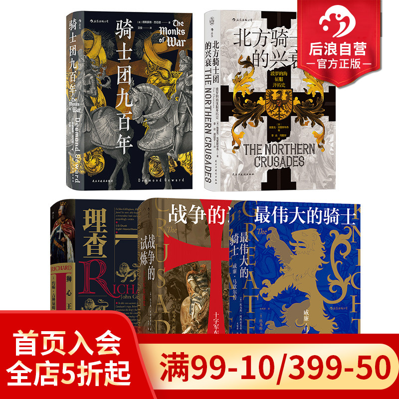 后浪正版现货 骑士主题系列5册套装 汗青堂丛书 战争的试炼狮心王理查骑士团九百年 欧洲史军事历史书籍