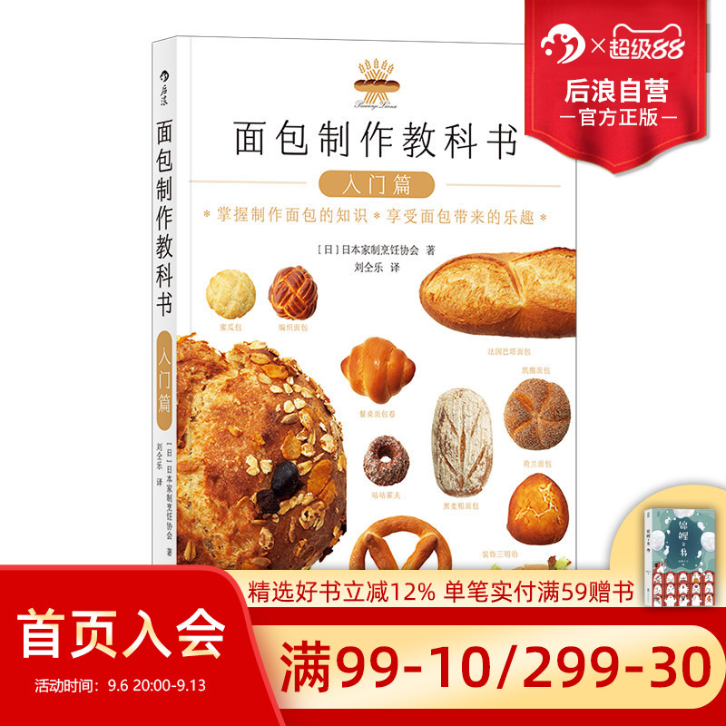 后浪正版 面包制作教科书入门篇 面包师资格考试参考 日本家制烹饪协会烘焙料理菜谱美食入门生活书籍