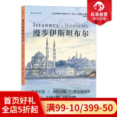 横跨亚欧大陆 包容多元 文化 后浪正版 城市漫步旅游景点漫画 漫步伊斯坦布尔 追寻千年名城魅力 后浪漫图像小说书籍 现货