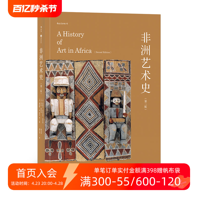 后浪正版非洲艺术史第2版国内第壹部非洲艺术史译著美国高校参考非洲研究协会雕塑绘画原始zong教文化通史彩色插图书籍