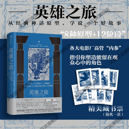 【赠随机1张藏书票】后浪正版现货 英雄之旅 从经典神话原型，学说一个好故事 25周年纪念版 故事写作经典教程 编剧创作入门之书