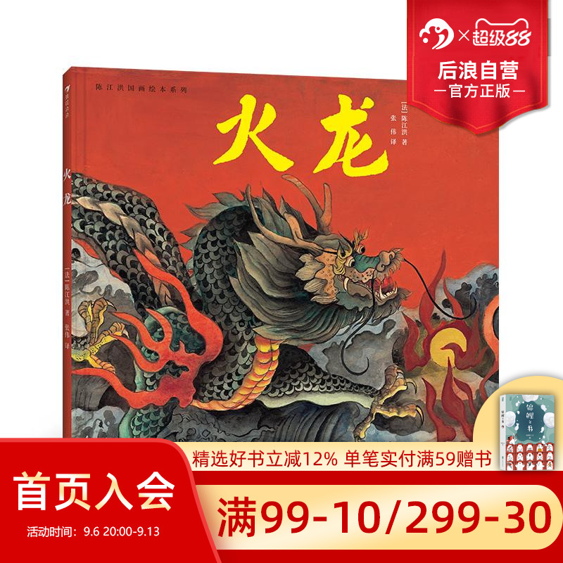 浪花朵朵正版现货 陈江洪国画绘本系列：火龙 传统文化绘本故事 东方美学 中国龙