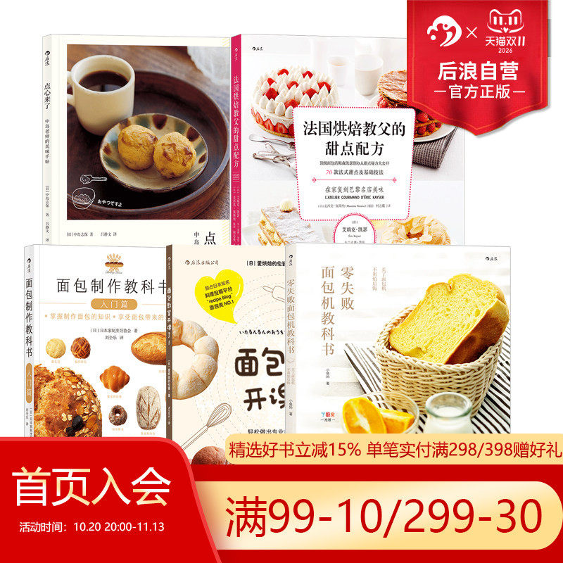 后浪正版现货 面包烘焙书单任选 零失败面包机教科书面包制作教科书入门篇 日本家制烹饪协会烘焙料理菜谱美食入门生活书籍