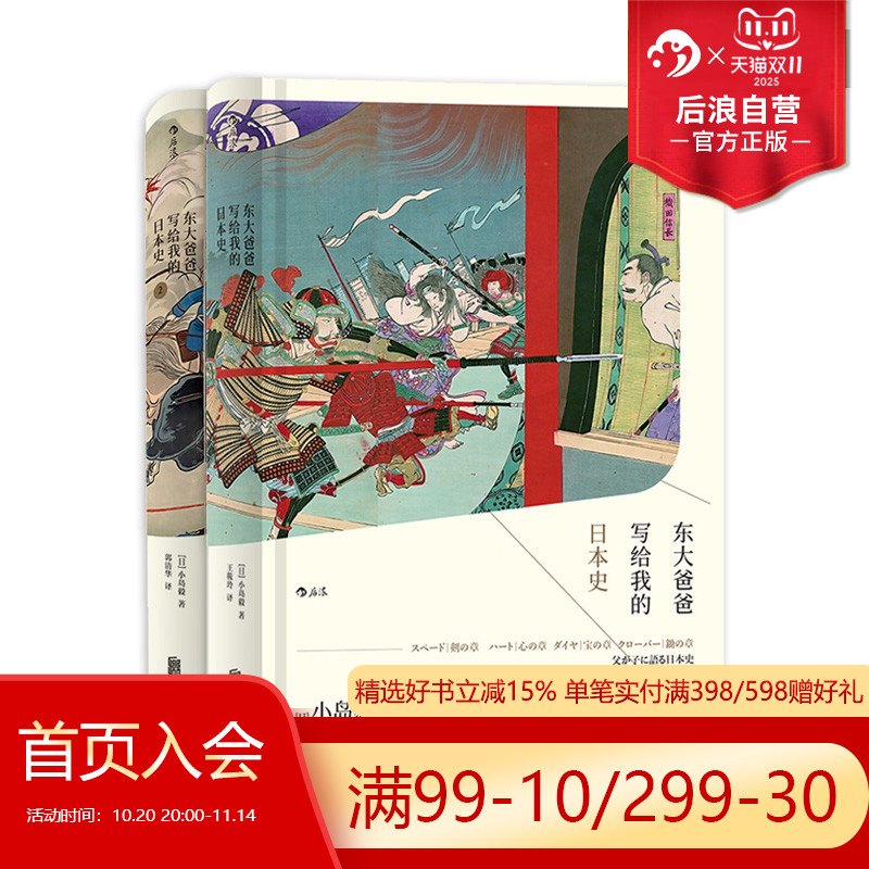 后浪正版现货 东大爸爸写给我的日本史精装2册套装 汗青堂丛书小岛毅日本古代近现代史中学生课外阅读政治军事书籍 后浪正版现货 东大爸爸写给我的日本史精装2册套装 汗青堂丛书小岛毅日本古代近现代史中学生课外阅读政治军事书籍