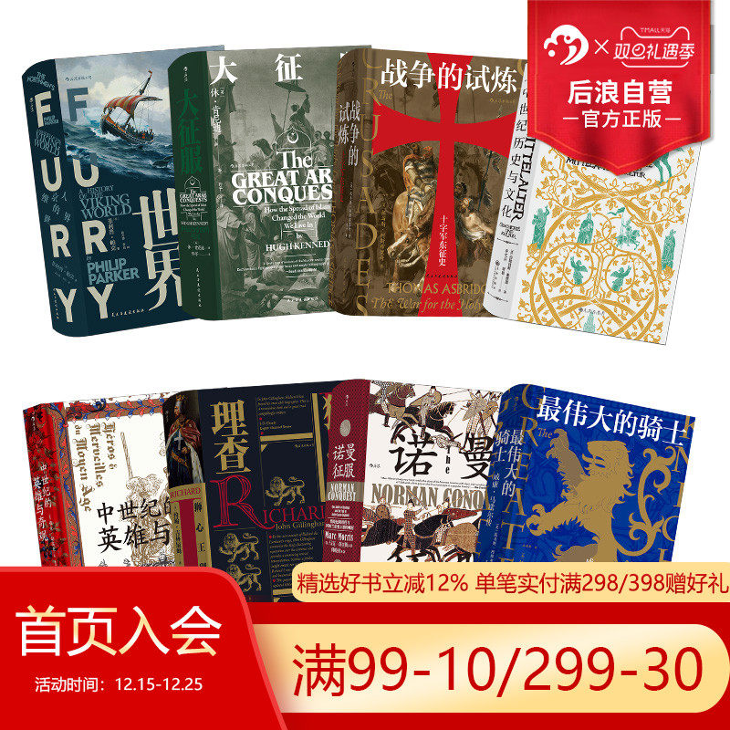 后浪正版现货 汗青堂丛书中世纪系列套装任选 诺曼征服狮心王理查伟大的骑士战争的试炼8册欧洲史世界历史书籍
