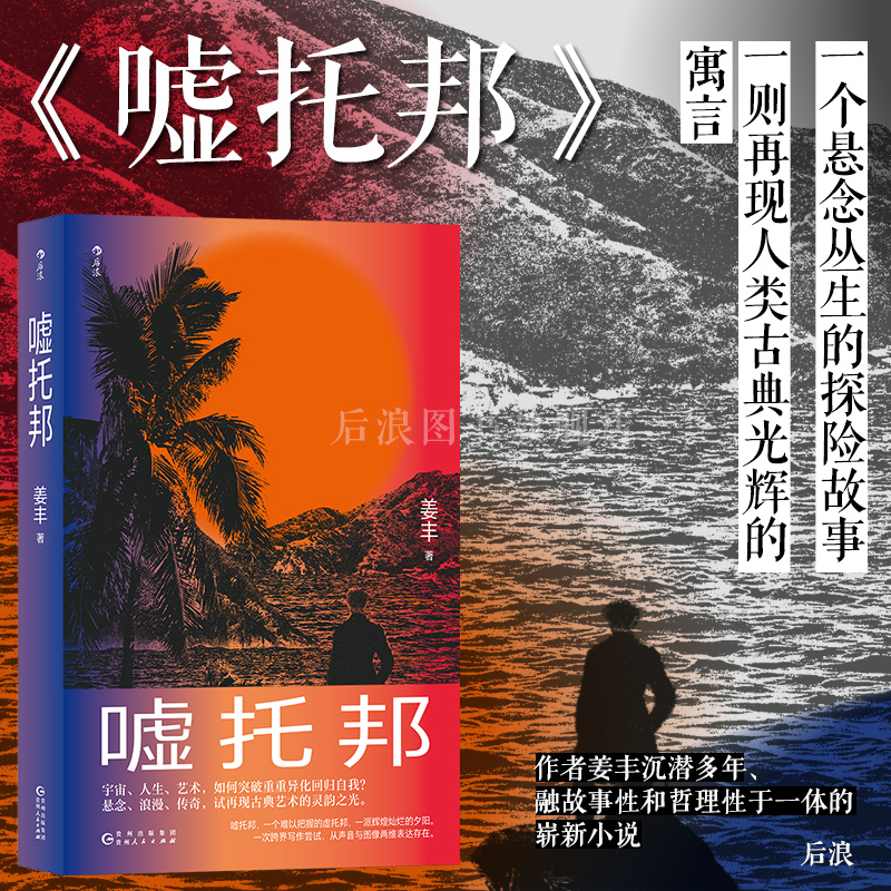 后浪正版嘘托邦姜丰当代文学小说