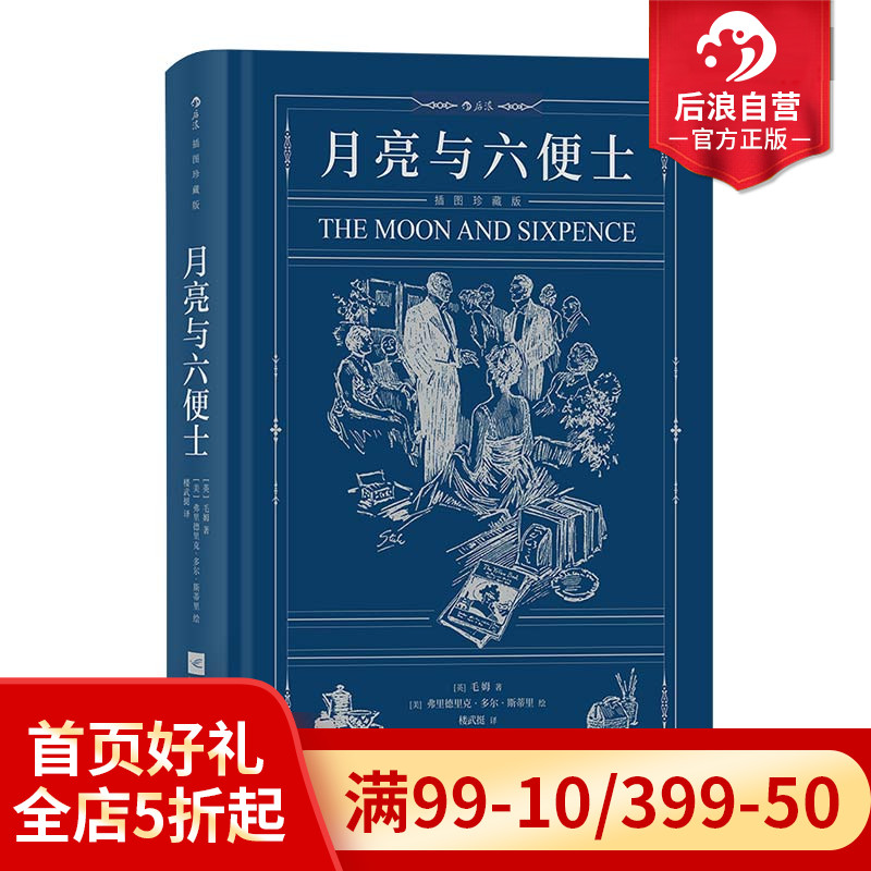 后浪正版现货 月亮与六便士 毛姆著 插图珍藏版 写给青年人的梦想之书 文学小说经典世界名著