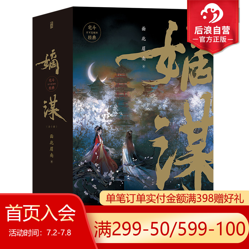 后浪嫡谋全3册面北眉南宅斗古言