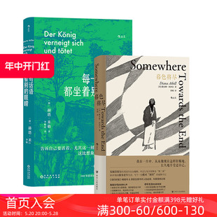 眼睛2册套装 外国文学 暮色将尽 后浪正版 每一句话语都坐着别 女性文学回忆录 现货 英国传奇女编辑诺奖得主赫塔米勒自传