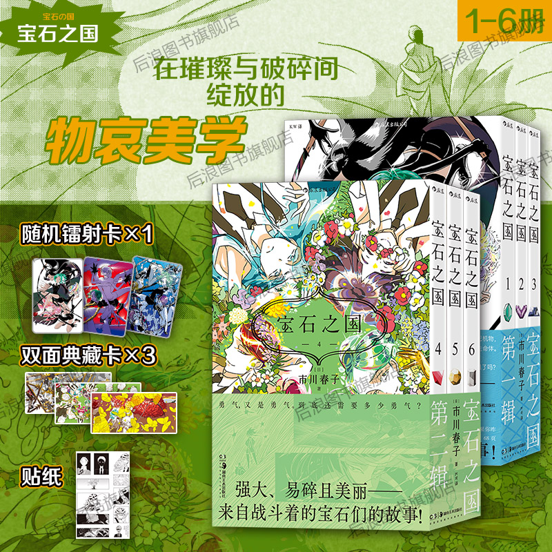 【附赠收藏卡+贴纸】后浪官方预售 宝石之国1-6册 第一辑+第二辑 市川春子虫与歌同作者动漫漫画 经典奇幻热血日本漫画畅销书籍