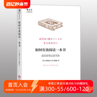 现货 如何有效阅读一本书 创意学习法手账个人成长励志经典 后浪正版 包邮 奥野宣之著 畅销书籍 超实用笔记读书法