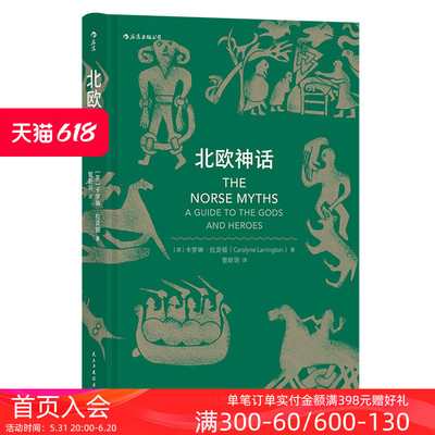 后浪正版 北欧神话双色印刷本 雷神权力的游戏霍比特人故事背景设定神话入门读物 民间故事历史传说书籍