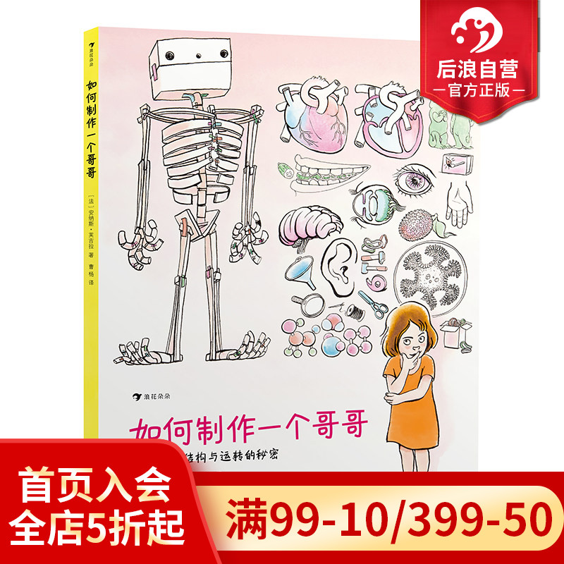 后浪正版现货 如何制作一个哥哥 人体结构书儿童3-6-8-12岁知识百科书籍 科学益智科普绘本少儿读物人体运转的秘密奥秘 浪花朵朵