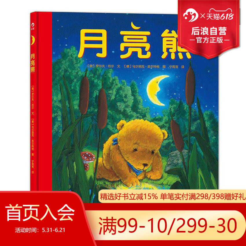 后浪正版  月亮熊精装版 教会孩子知错认错 乐于分享 3至6周岁幼儿少儿儿童宝宝温暖绘本故事图画书