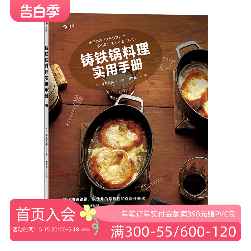 后浪正版自营 铸铁锅料理实用手册 料理研究家、营养师今泉久美作品 79道