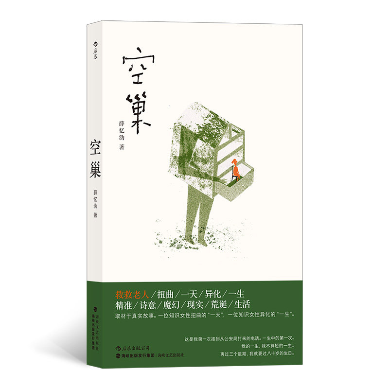 【正版书籍】空巢 薛忆沩著 献给所有经历电信诈骗的空巢老人社会问题取材真实现实主义纪实当代文学小说 后浪正版图书