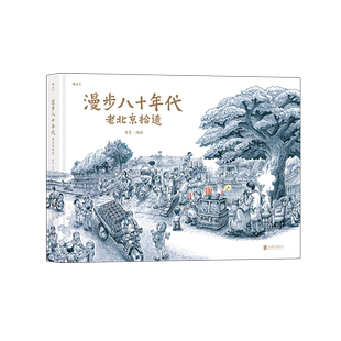 后浪正版现货  漫步八十年代 老北京拾遗 老葛著 纯手绘画风漫画怀旧风故事 童年回忆 后浪漫图像小说书籍