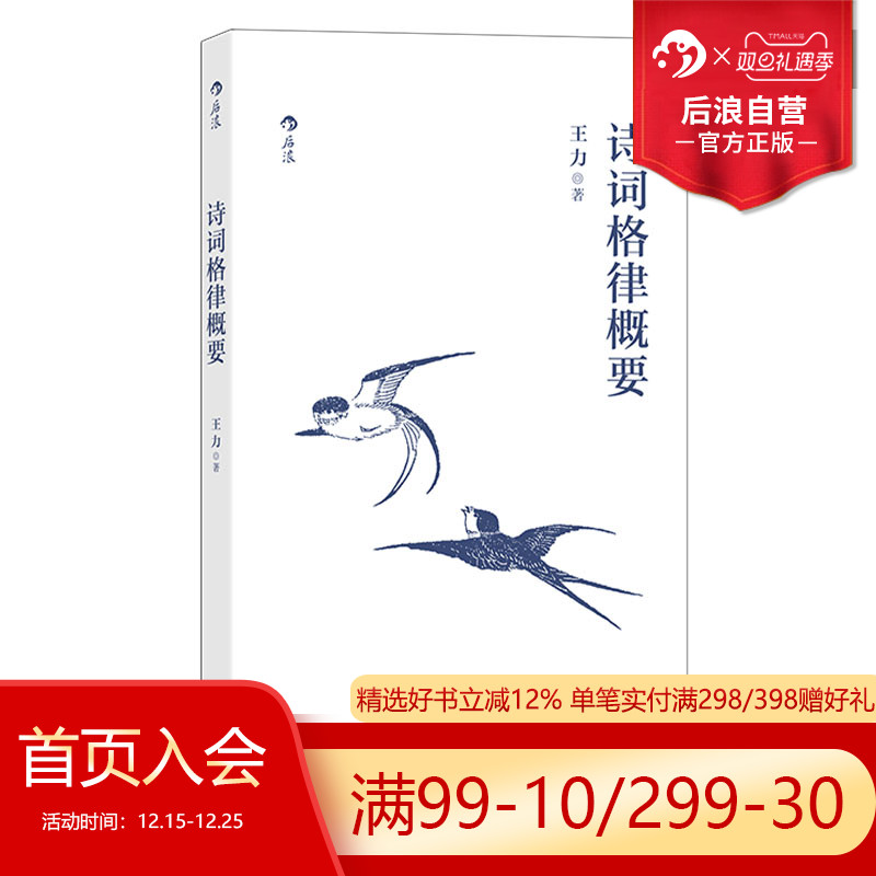 后浪正版现货 诗词格律概要 王力汉语言文学古代诗歌研究传统文化书籍