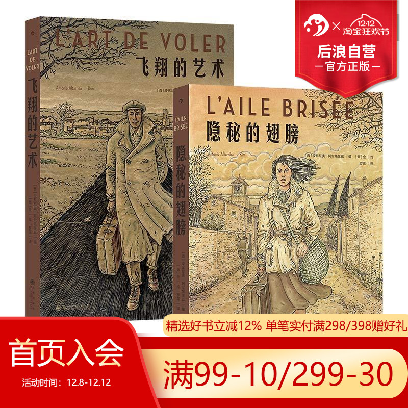 后浪正版现货 飞翔的艺术+隐秘的翅膀2册套装 20世纪西班牙百年变迁 平凡女性觉醒史 任选非虚构人物传记欧美漫画后浪漫图像小说