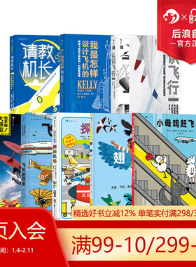 后浪正版 飞机航天知识科普任选 我是怎样设计飞机的认识飞行 请教机长关于航空旅行你应该知道的事 航空科普读物书籍