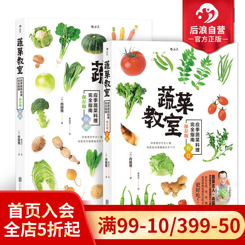 后浪正版 蔬菜教室 春夏秋冬2册套装 日本应季料理完全指南 素食书籍大全 佛家素菜菜谱食谱 包子沙拉