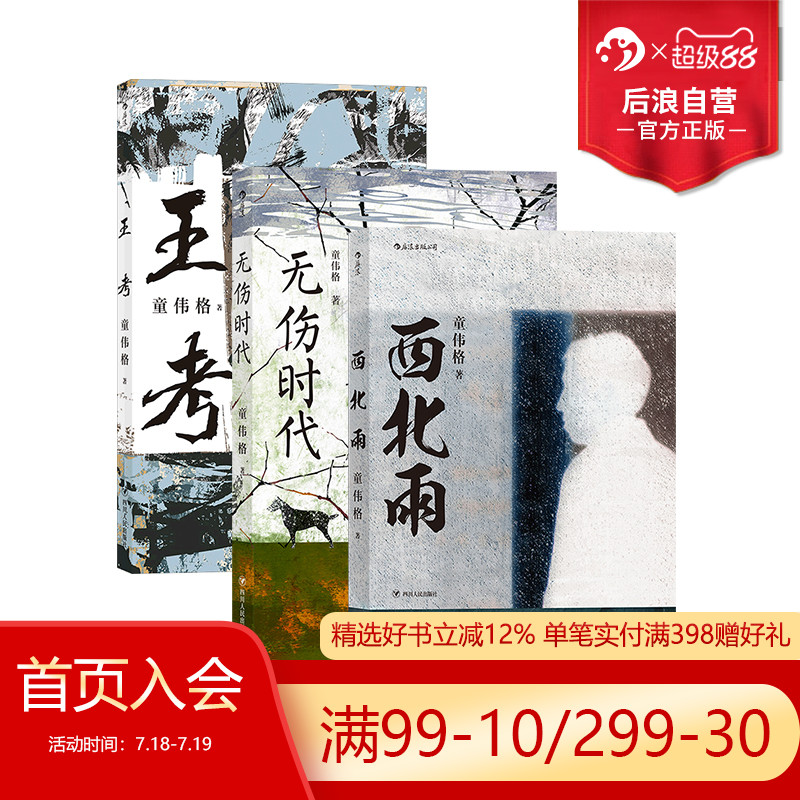 西北雨+王考+无伤时代3册套装