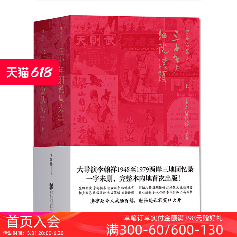 后浪正版包邮三十年细说从头平装未删节本套装上下册大导演李翰祥1948到1979两岸三地回忆录名人影视创作艺术回顾书籍