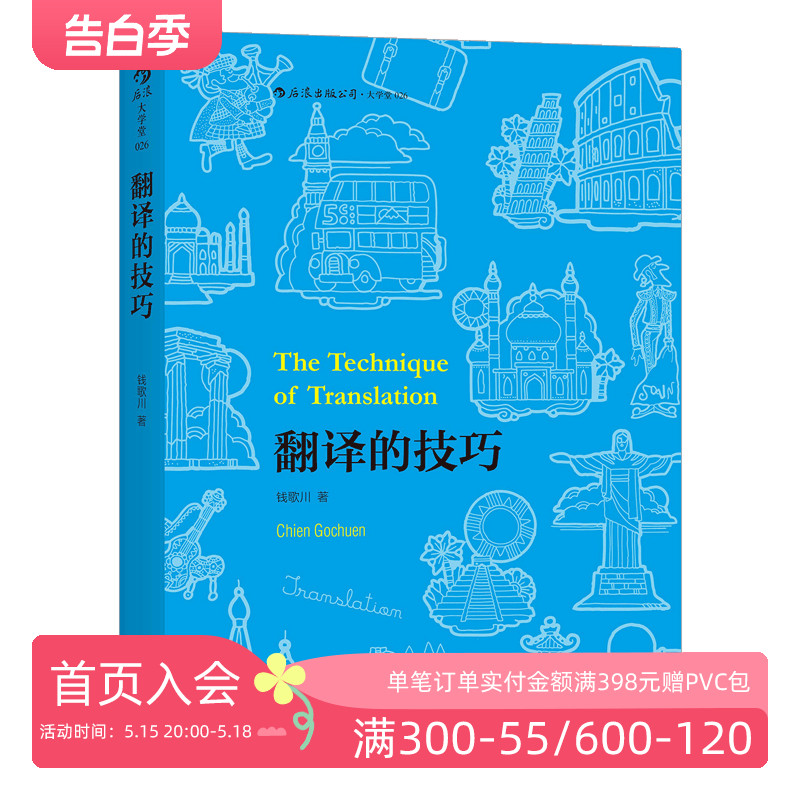 后浪正版现货 翻译的技巧 钱歌川 技巧指南 可搭配翻译的基本知识 汉译英四六级基础教程 英语翻译知识入门书籍 书籍/杂志/报纸 英语翻译 原图主图