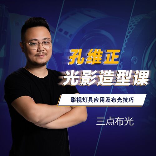 拒绝做影视&ldquo;民工&rdquo;从光影造型课开始。