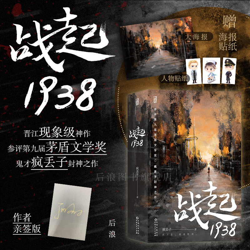 【限量亲签+贴纸海报】加入会员优先发 后浪正版 战起1938 疯丢子著  晋江文学战争历史穿越恋爱青春热血小说畅销书怎么看?