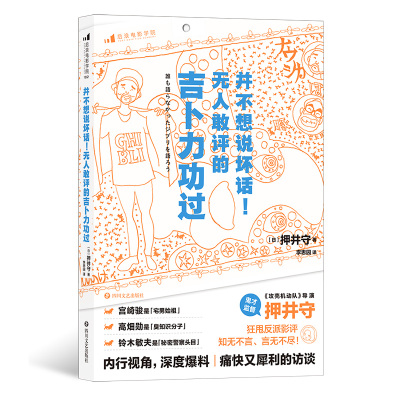 并不想说坏话 无人敢评的吉卜力功过 押井守著 后浪日本动漫电影文化影视赏析书籍