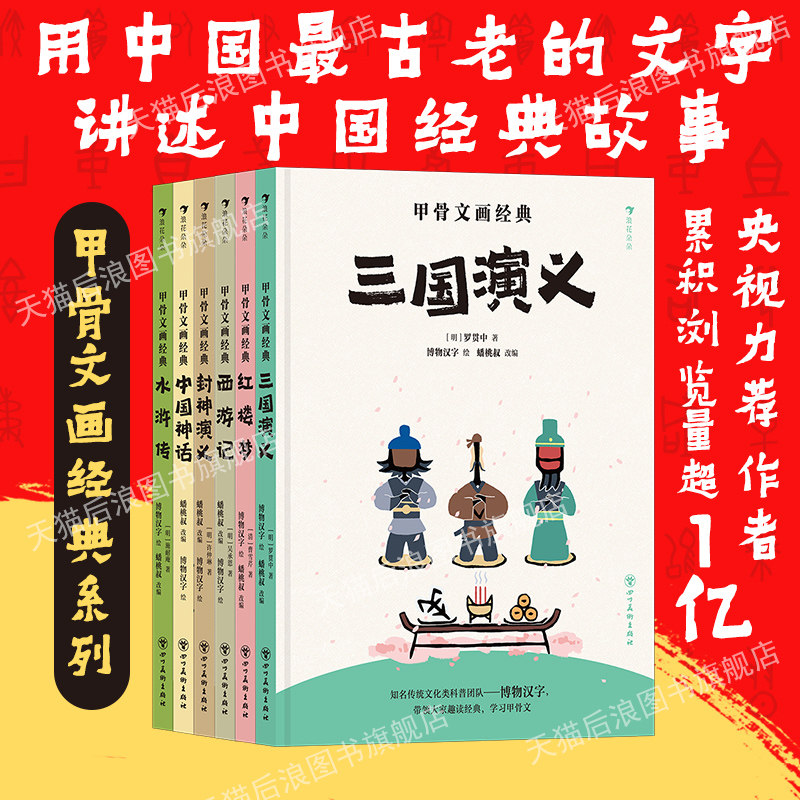 正版现货 甲骨文画经典6册任选 四大名著红楼梦三国演义水浒传西游记 6岁+ 博物汉字绘 传统文化漫画科普 儿童文学经典 后浪童书
