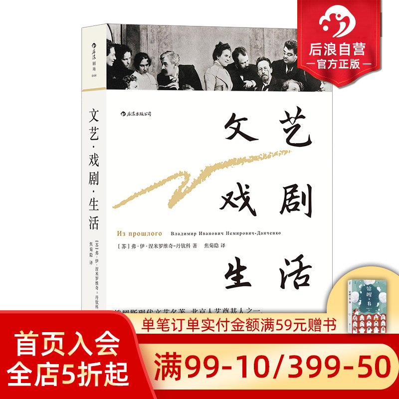 后浪正版现货 文艺戏剧生活 戏剧大师经典译本戏剧艺术书籍 苏联戏剧家丹钦科回忆录 俄罗斯现代戏剧导演书籍