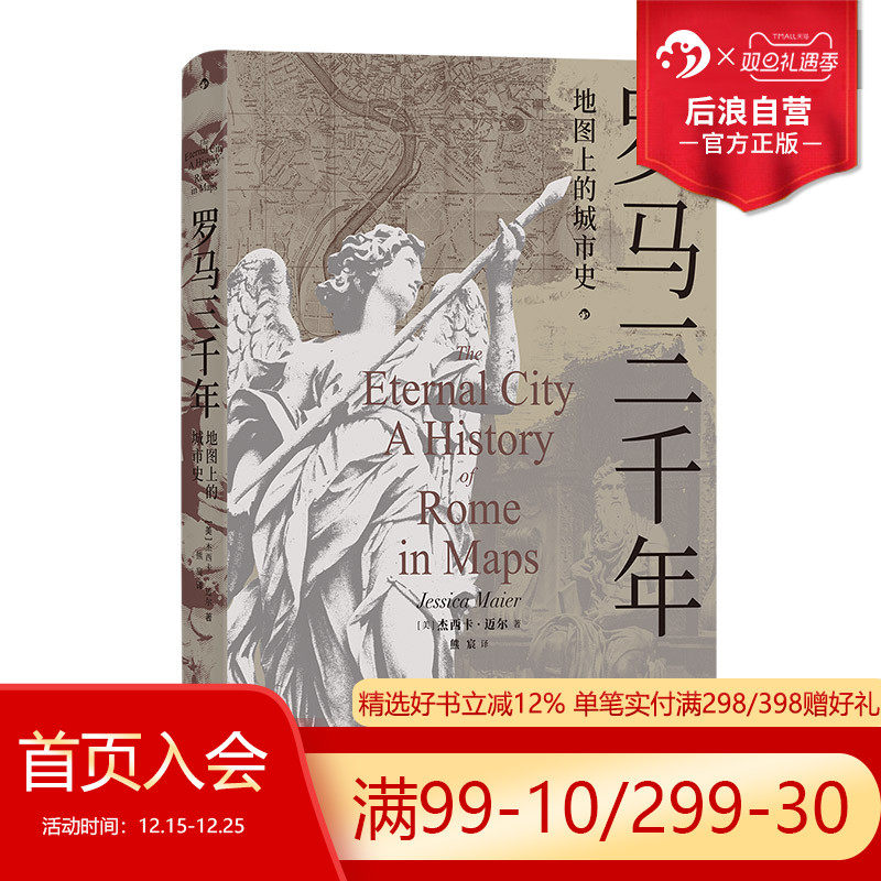 后浪正版现货 罗马三千年 地图上的城市史 39幅精美罗马城地图 罗马帝国文艺复兴 欧洲史罗马史书籍