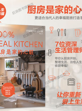 后浪正版现货 厨房是家的心脏 铃木尚子著 家居收纳技巧任选 日杂MOOK生活美学 整理生活大众书籍