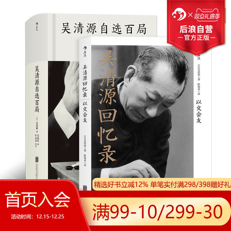 后浪正版现货包邮 吴清源回忆录自选百局2册套装 围棋大师自传文学任选 棋谱大全初学者速成教程书籍
