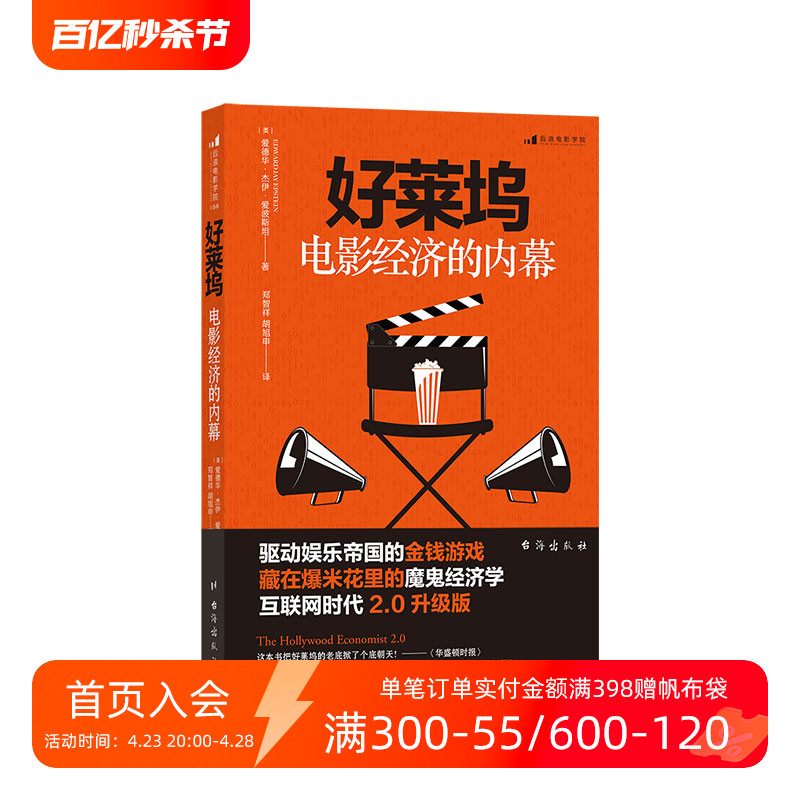 后浪正版现货好莱坞电影经济的内幕经济学金融商业电影市场经济书籍业内潜规则名利场玩法-封面